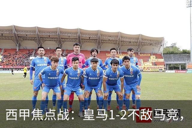 西甲焦点战：皇马1-2不敌马竞，争议判罚成胜负关键！
