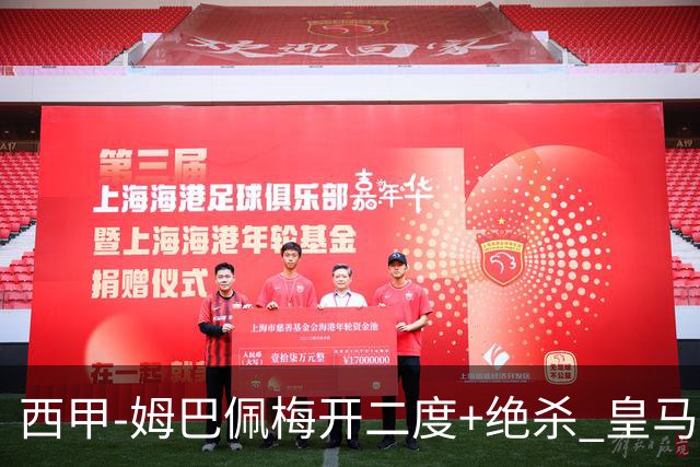 西甲-姆巴佩梅开二度+绝杀 皇马2-1客胜终结巴萨9连胜