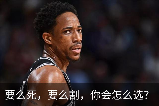 要么死，要么割，你会怎么选？