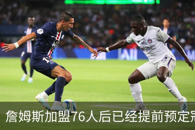 詹姆斯加盟76人后已经提前预定冠军？不解决这3点，东部都冲不出