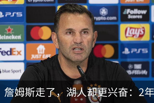 詹姆斯走了，湖人却更兴奋：2年800万他去了费城