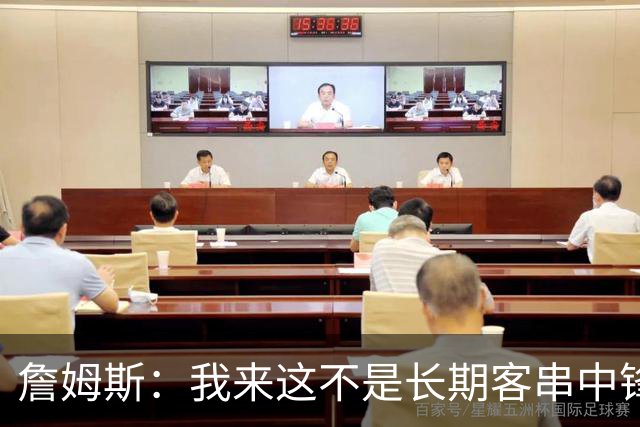 詹姆斯：我来这不是长期客串中锋，我们队里有恩比德