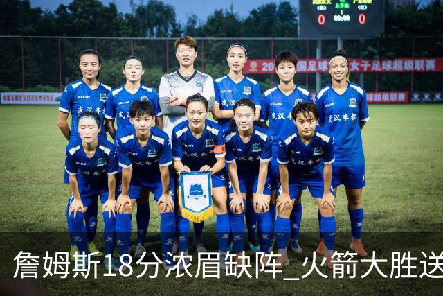 詹姆斯18分浓眉缺阵 火箭大胜送湖人客场5连败