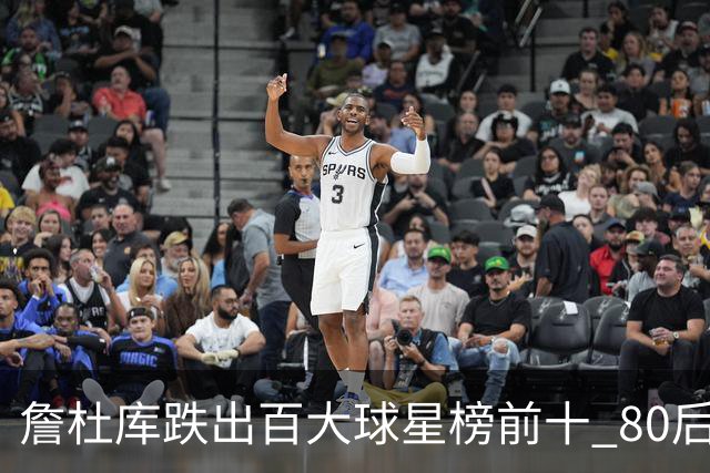 詹杜库跌出百大球星榜前十 80后彻底远离历史舞台？