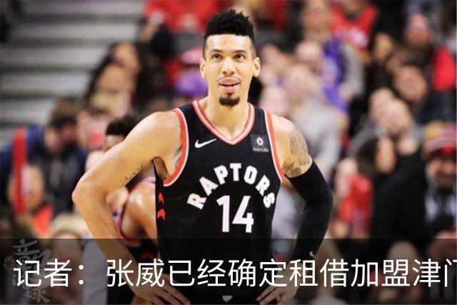 记者：张威已经确定租借加盟津门虎
