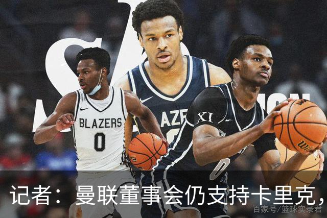 记者：曼联董事会仍支持卡里克，但要求他提升成绩和表现