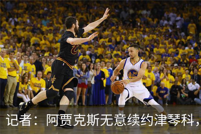 记者：阿贾克斯无意续约津琴科，球队在左后卫位置储备充足