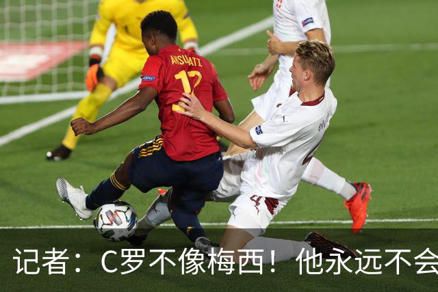 记者：C罗不像梅西！他永远不会主动退役！他熬工龄到54岁！