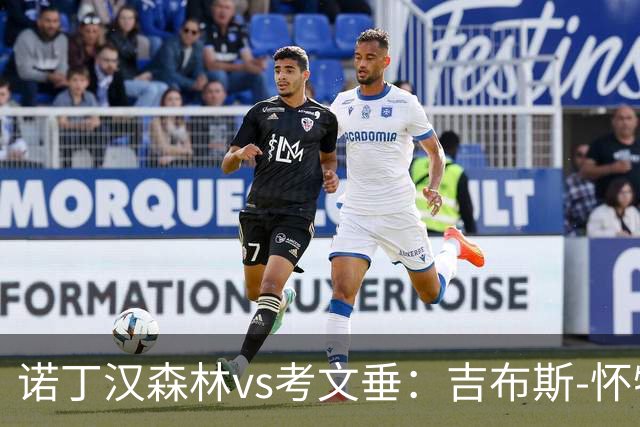 诺丁汉森林vs考文垂：吉布斯-怀特、德拉普首发，梅森-克拉克、奥涅卡出战