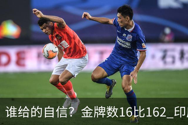 谁给的自信？金牌数16比162 印度专家：是时候向中国发起挑战了