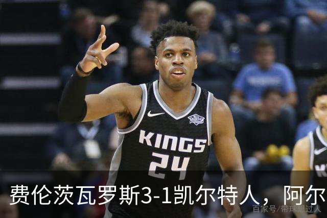 费伦茨瓦罗斯3-1凯尔特人，阿尔扎尼建功，萨卡里亚森破门