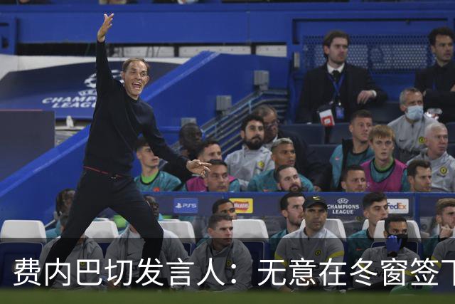 费内巴切发言人：无意在冬窗签下卜拉欣，这是毫无根据的谣言