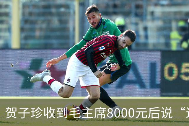 贺子珍收到毛主席8000元后说“退回去”，但最后退回去的，不是全部