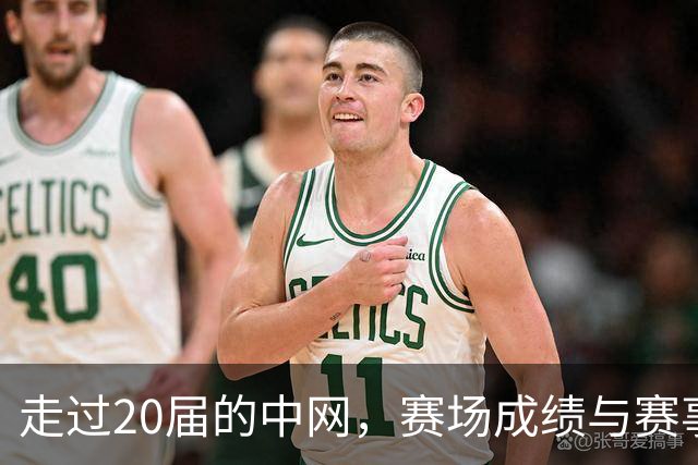 走过20届的中网，赛场成绩与赛事经济“双丰收”