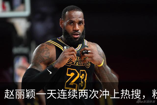 赵丽颖一天连续两次冲上热搜，粉丝看完彻底坐不住了