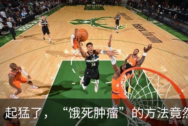 起猛了，“饿死肿瘤”的方法竟然真的找到了？！