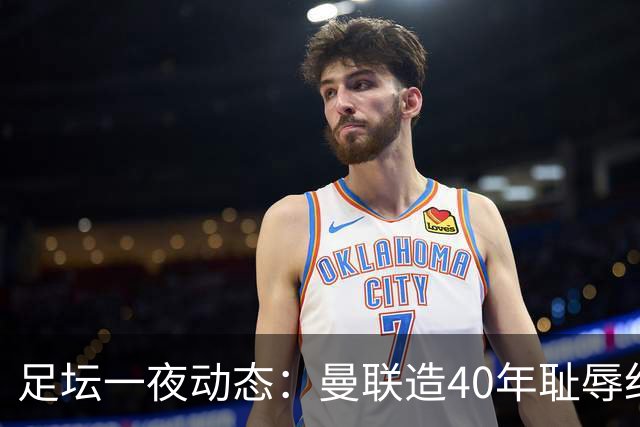 足坛一夜动态：曼联造40年耻辱纪录，AC米兰破魔咒，皇马4-1塞维