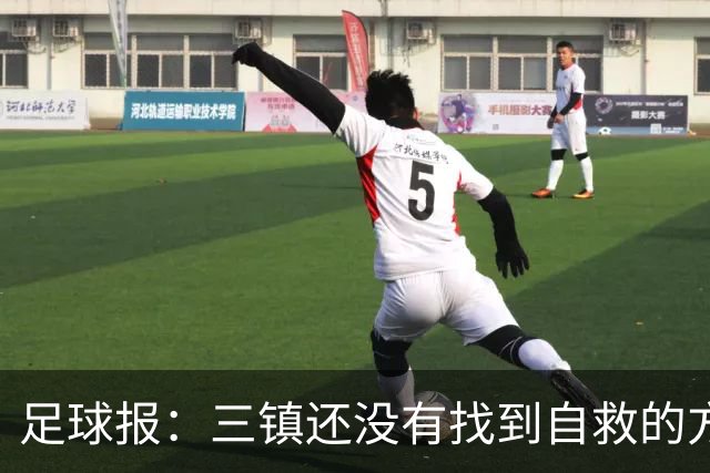 足球报：三镇还没有找到自救的方法，几乎已经半只脚踏进了中甲