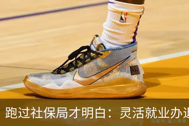 跑过社保局才明白：灵活就业办退休，卡的不是证件，是这5点！
