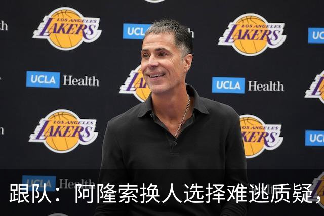 跟队：阿隆索换人选择难逃质疑，特别是他对埃斯特旺的忽视