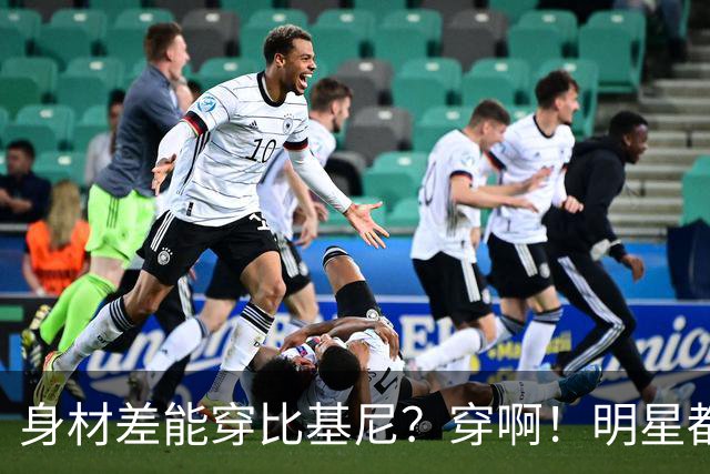 身材差能穿比基尼？穿啊！明星都不完美，商业还选平胸；怕啥，开心最重要
