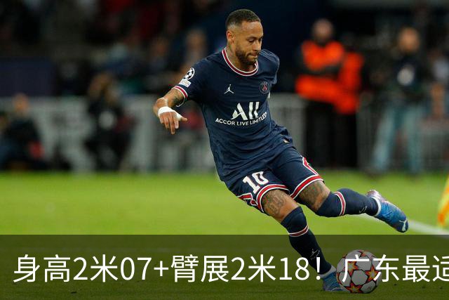 身高2米07+臂展2米18！广东最适合的大外援曝光，总决赛稳了