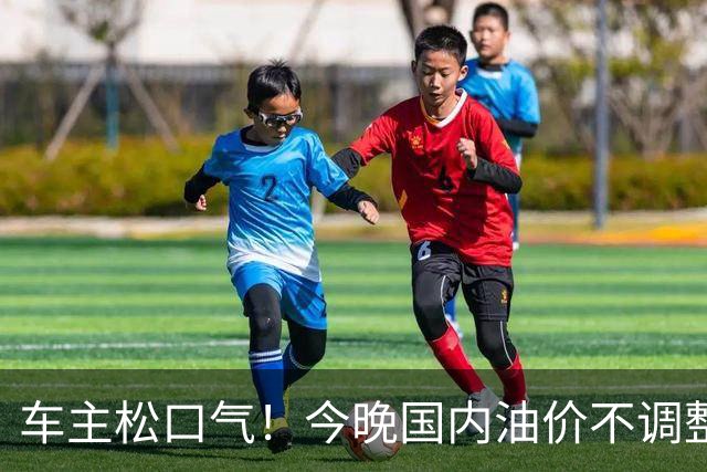 车主松口气！今晚国内油价不调整
