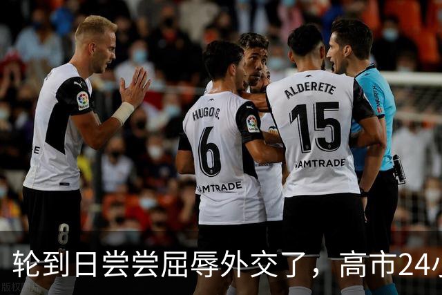 轮到日尝尝屈辱外交了，高市24小时两次“呲牙”，连道歉都没得到