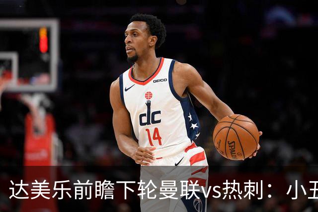 达美乐前瞻下轮曼联vs热刺：小丑德比，堪比菠萝披萨vs凤尾鱼