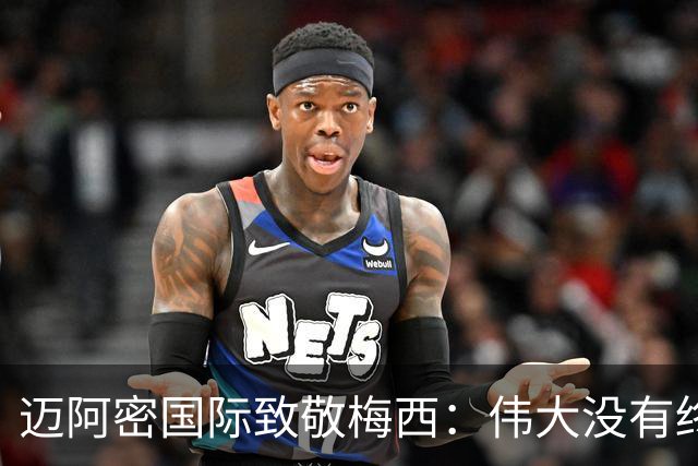 迈阿密国际致敬梅西：伟大没有终场哨