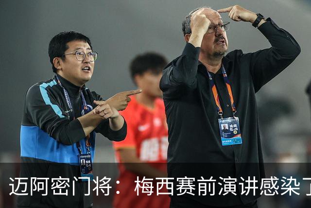迈阿密门将：梅西赛前演讲感染了我！虽是西语但我听懂 他是赢家