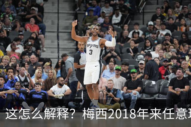 这怎么解释？梅西2018年来任意球打进42球，同期点球只有37球