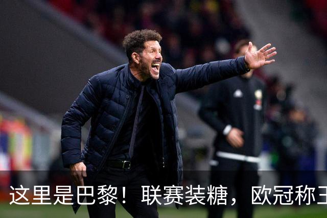 这里是巴黎！联赛装糖，欧冠称王，卫冕冠军终结巴萨11连胜