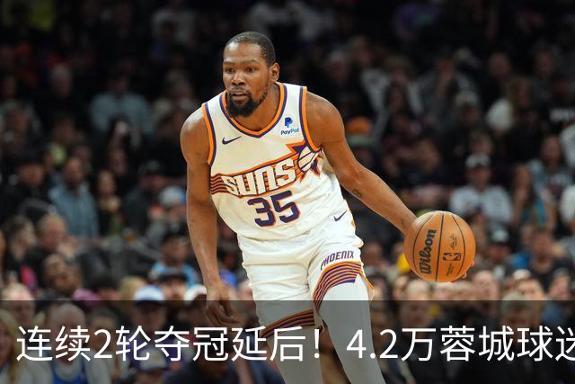 连续2轮夺冠延后！4.2万蓉城球迷怒了：久久不愿离场 训话50岁洋帅