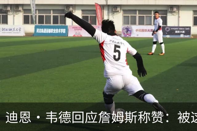 迪恩·韦德回应詹姆斯称赞：被这样的球员认可确实感觉很棒