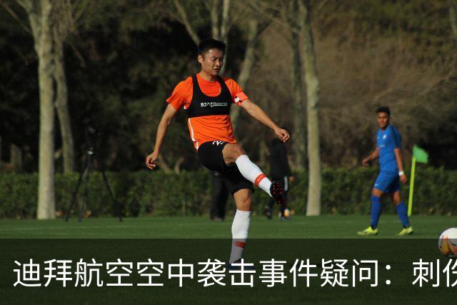 迪拜航空空中袭击事件疑问：刺伤机长的副驾驶是如何获准执飞的？