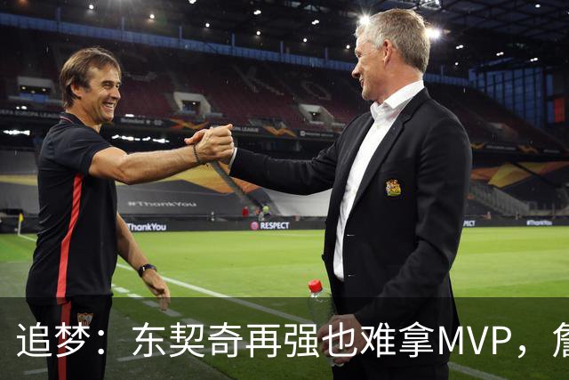 追梦：东契奇再强也难拿MVP，詹姆斯也吃过这亏