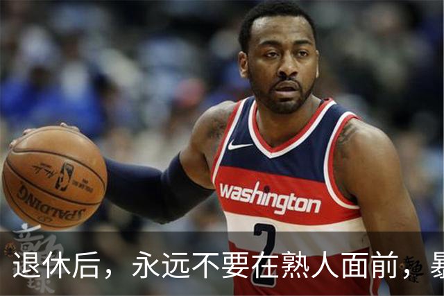 退休后，永远不要在熟人面前，暴露这3个习惯，切记切记！