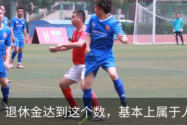 退休金达到这个数，基本上属于人上人了！