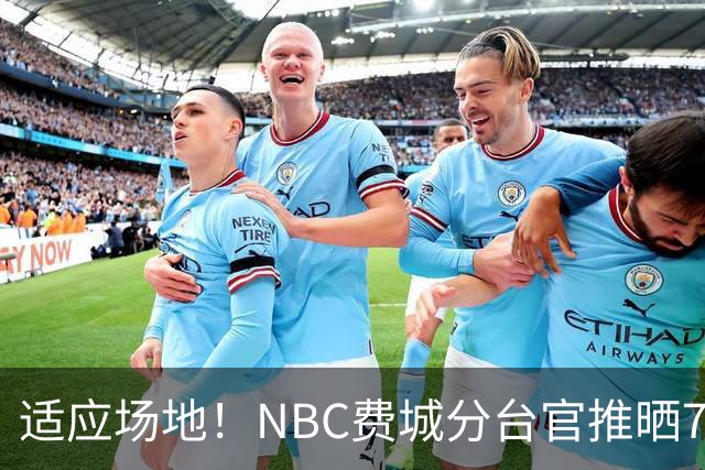适应场地！NBC费城分台官推晒76人揭幕战投篮训练照 詹姆斯领衔