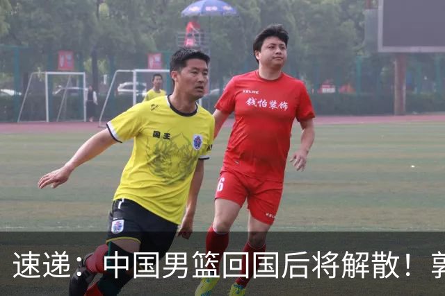 速递：中国男篮回国后将解散！郭士强去留引热议，姚明筹备新联赛