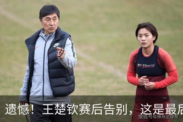 遗憾！王楚钦赛后告别，这是最后一届亚运会，无法享受赛场太唏嘘