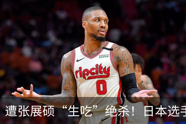 遭张展硕“生吃”绝杀！日本选手：在洗刷耻辱前绝不忘记
