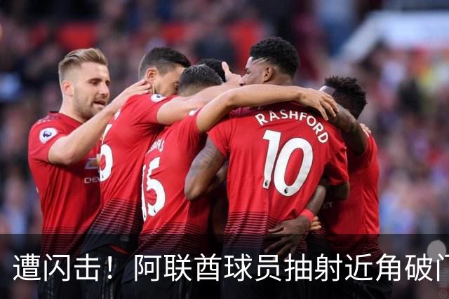 遭闪击！阿联酋球员抽射近角破门，U16国足0-1落后