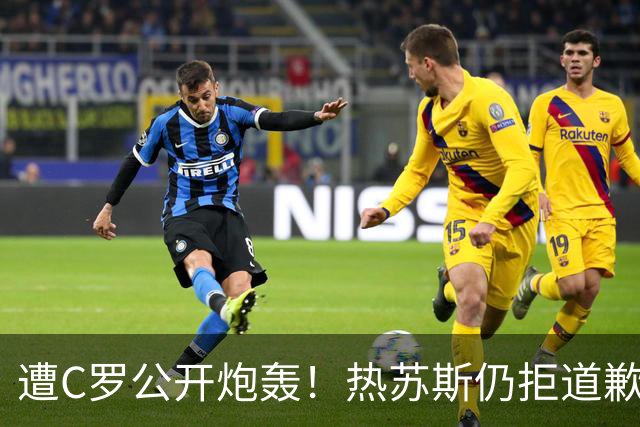 遭C罗公开炮轰！热苏斯仍拒道歉 强硬回应：没看声明内容+没啥可说