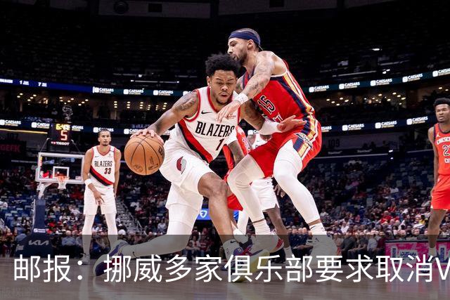 邮报：挪威多家俱乐部要求取消VAR，可能成为第一个废除VAR的国家