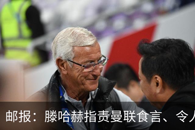 邮报：滕哈赫指责曼联食言、令人失望，几乎没人会认为他信口雌黄