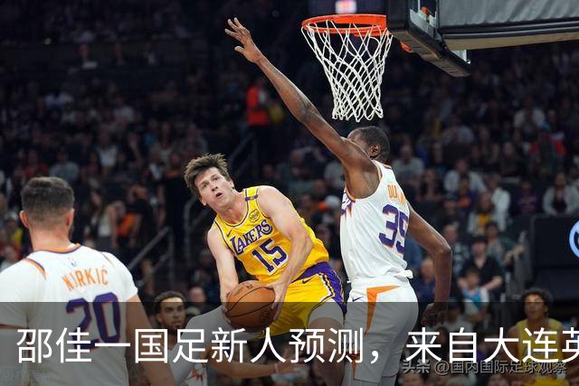 邵佳一国足新人预测，来自大连英博的他有望入选，值得期待
