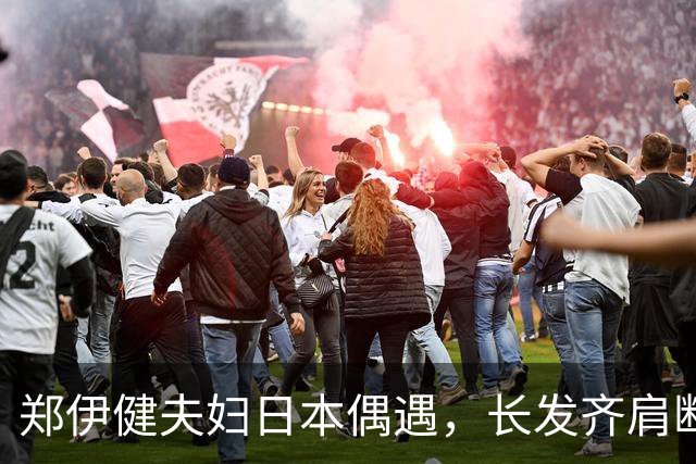 郑伊健夫妇日本偶遇，长发齐肩断崖衰老，妻子三下巴肚腩凸出富态