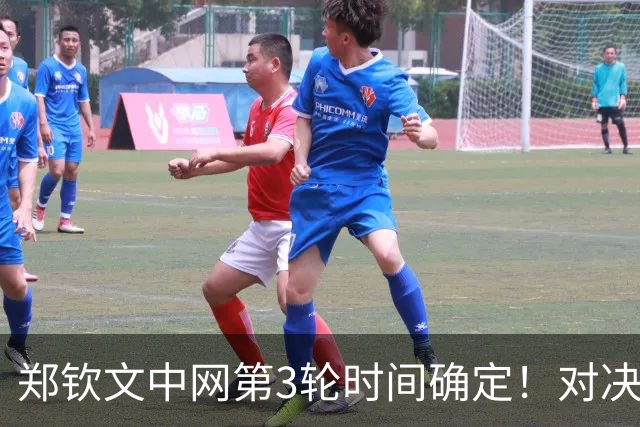 郑钦文中网第3轮时间确定！对决赛会18号种子，时隔2年再冲16强